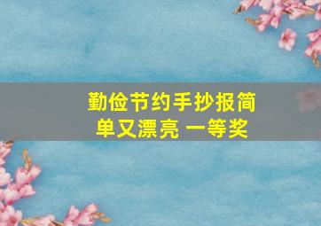 勤俭节约手抄报简单又漂亮 一等奖